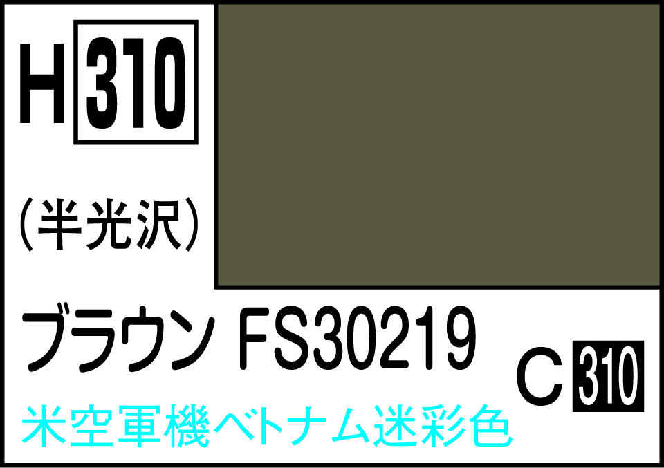 H310 水性ホビーカラー ブラウンFS30219