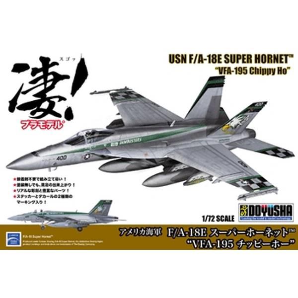 [凄!プラ⑦] F/A-18Eスーパーホーネット VFA-195