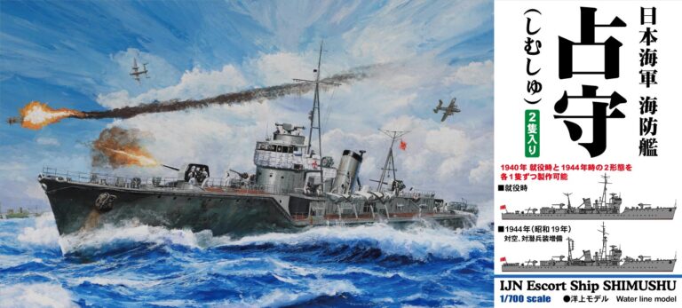 SPW82 1/700 日本海軍 海防艦 占守(しむしゅ)