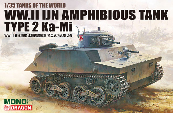 MD008 MONO/ドラゴン 1/35 TANKS OF THE WORLD WW.II 日本海軍 水陸両用戦車 特二式内火艇 カミ