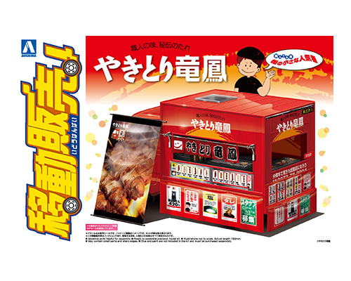 1/24 移動販売8 やきとり竜鳳