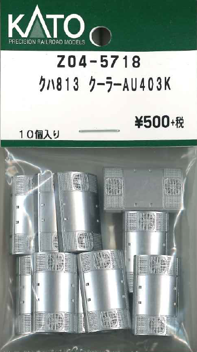 Z04-5718 クハ813 クーラー AU403K 10個入り