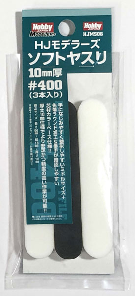HJMS06 HJモデラーズソフトヤスリ10㎜厚[400](3本入り)