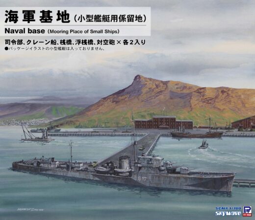 SW30 1/700 海軍基地(小型艦艇用係留地)