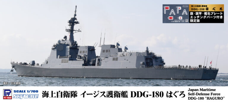 J96NH 1/700 海上自衛隊 護衛艦 DDG-180 はぐろ 旗・旗竿・艦名プレートエッチングパーツ付き
