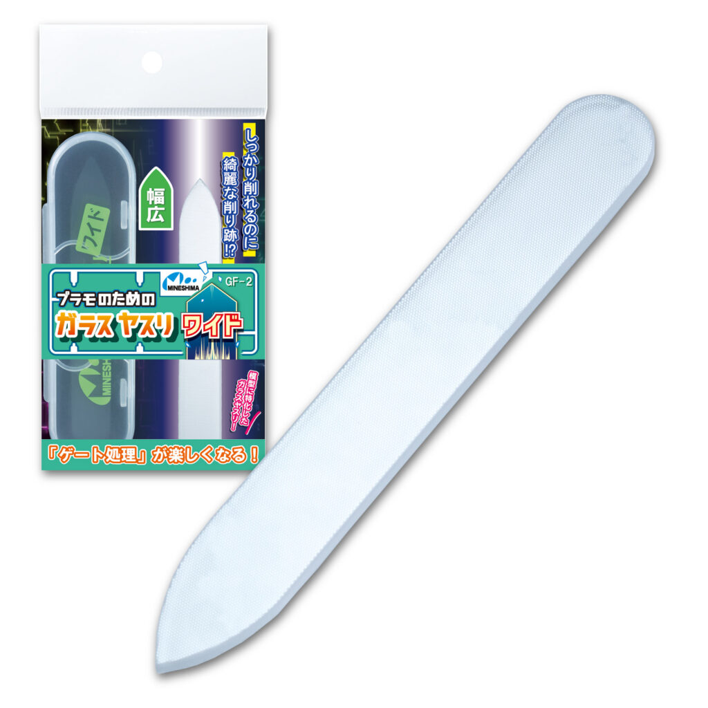 GF-2 プラモのためのガラスヤスリ ワイド