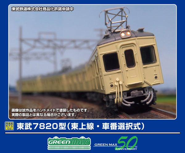 50807 東武7820型(東上線・車番選択式)8両編成セット(動力付き)