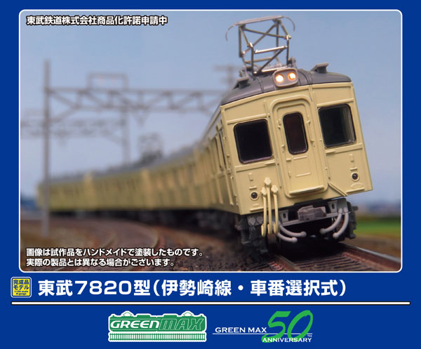 50808 東武7820型(伊勢崎線・車番選択式)6両編成セット(動力付き)