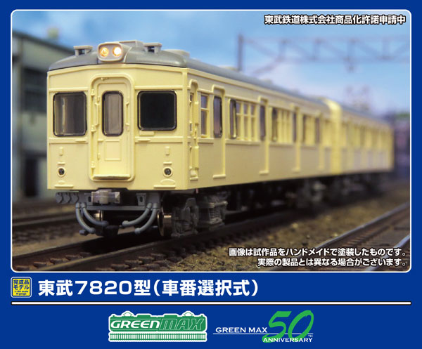 50809 東武7820型(車番選択式)基本2両編成セット(動力付き)