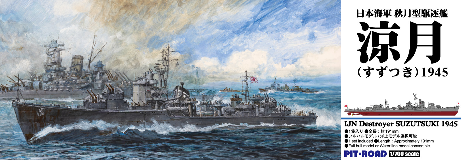 SPW87 1/700 秋月型駆逐艦 涼月 1945