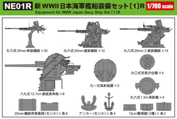 NE01R 新WWII 日本海軍艦船装備セット〔1〕R