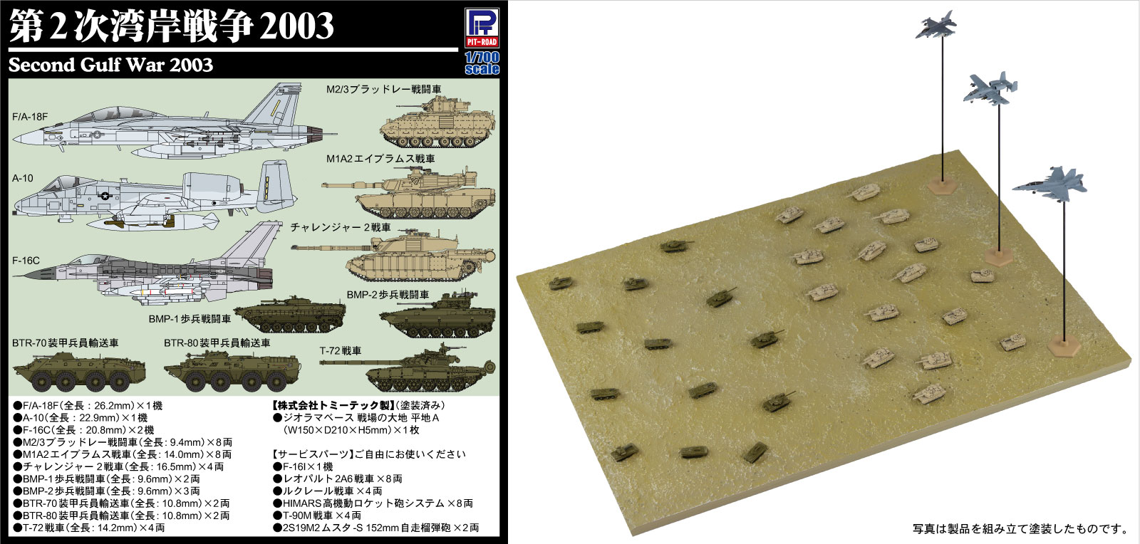 SPS36 1/700 SPSシリーズ プラモデル 第2次湾岸戦争 2003
