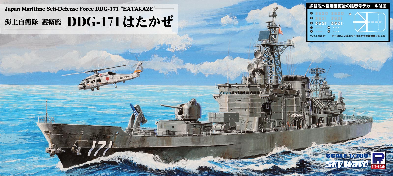 J86SP 1/700 海上自衛隊 護衛艦 DDG-171 はたかぜ