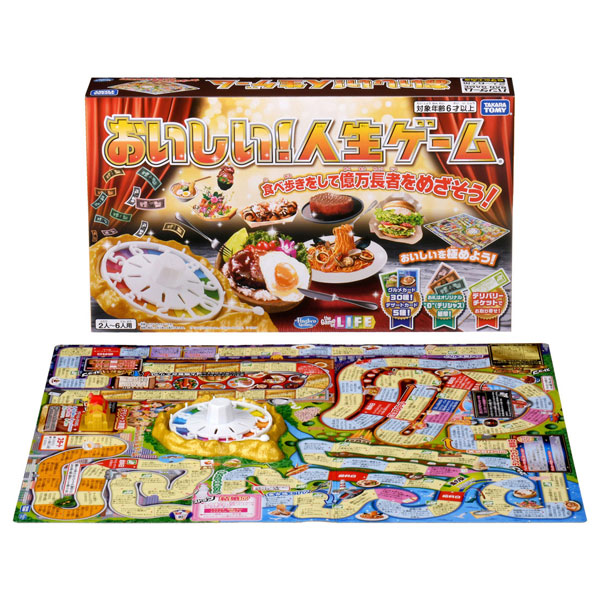 おいしい!人生ゲーム