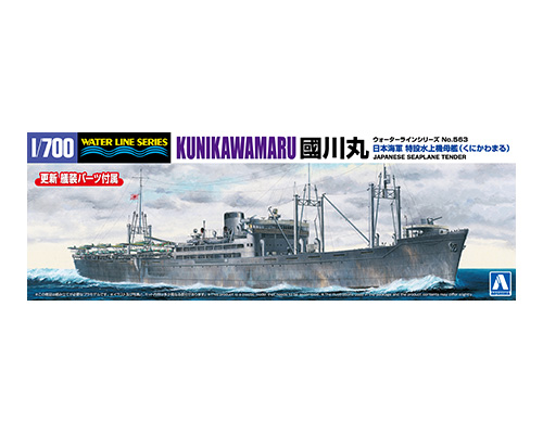 1/700 ウォーターライン No.563 日本海軍 特設水上機母艦 國川丸