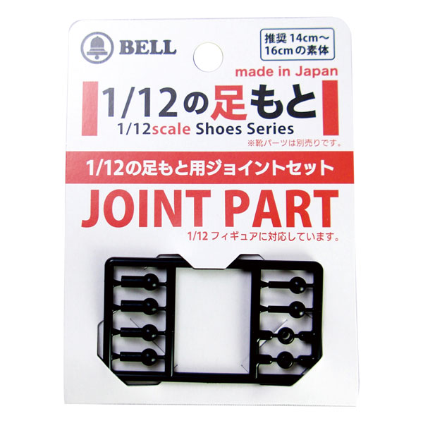 1/12の足もと (J)ジョイントパーツ
