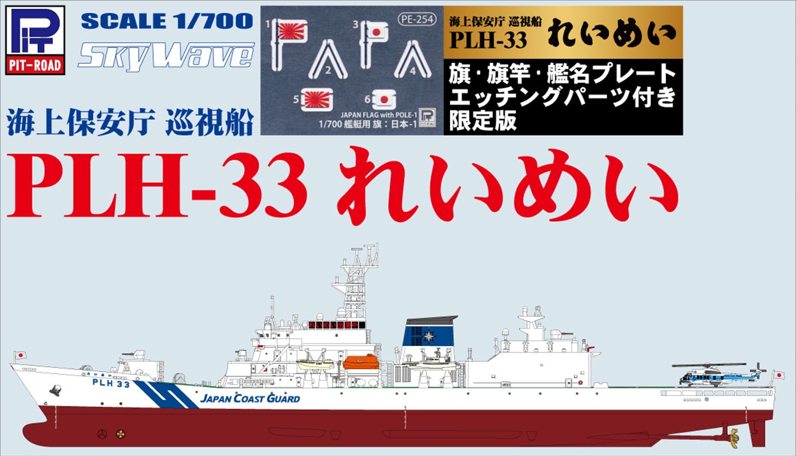 海上保安庁 巡視船 PLH-33 れいめい 塗装済みプラモデル 旗・旗竿・艦名プレートエッチングパーツ付き