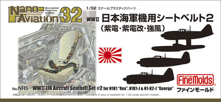 NH05 1/32 日本海軍シートベルト2