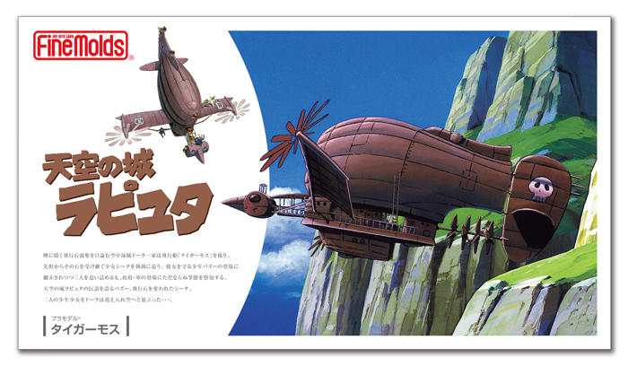 FG08 天空の城ラピュタ タイガーモス