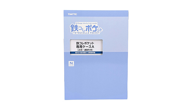 337744 鉄コレポケット専用ケースA(近郊・通勤形用)