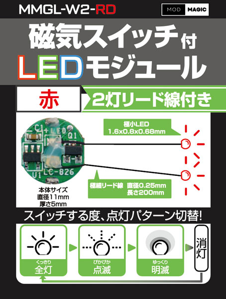 MMGL-W2-RD 磁気スイッチ付LEDモジュール2灯リード線仕様 レッド