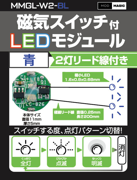 MMGL-W2-BL 磁気スイッチ付LEDモジュール2灯リード線仕様 ブルー