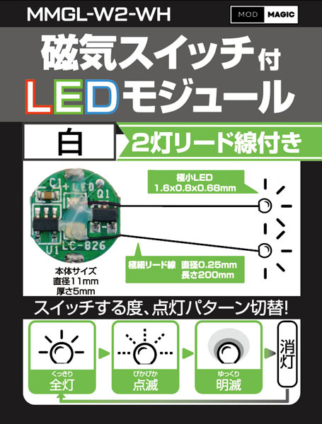 MMGL-W2-WH 磁気スイッチ付LEDモジュール2灯リード線仕様 ホワイト