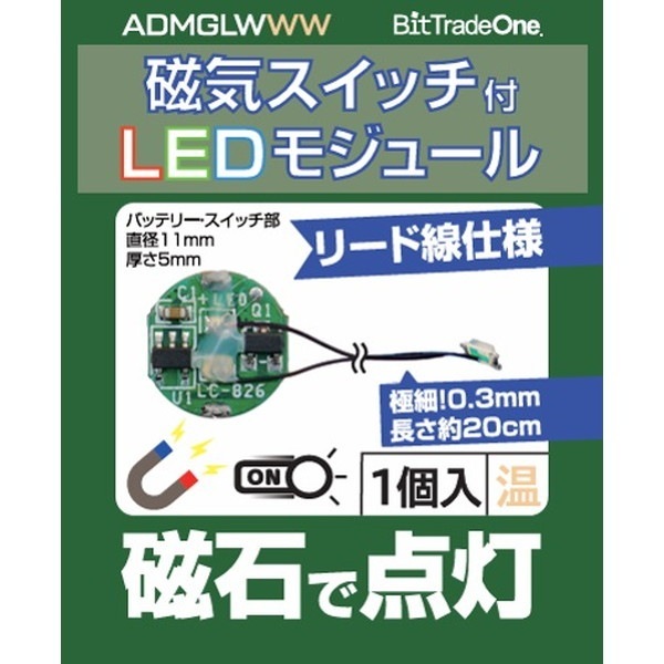 ADMGLWWW 磁気スイッチ付LEDモジュールリード線仕様 ウォームホワイト