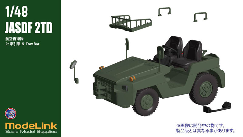 1/48 空自2tけん引車