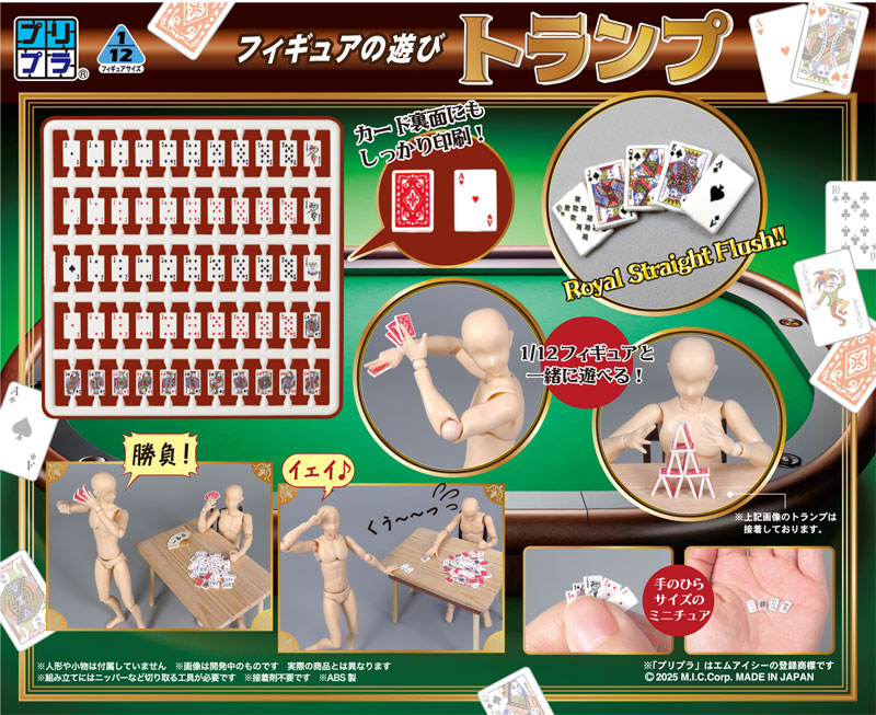 フィギュアの遊び トランプ