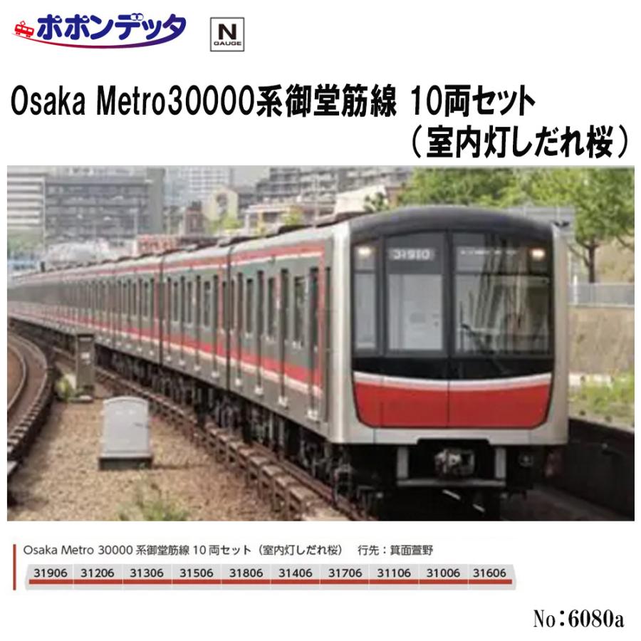 6080a Osaka Metro30000系御堂筋線 10両セット(室内灯しだれ桜)