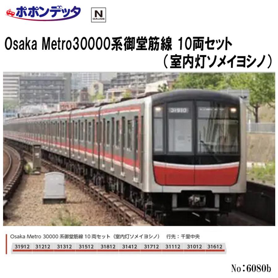 6080b Osaka Metro30000系御堂筋線 10両セット(室内灯ソメイヨシノ)