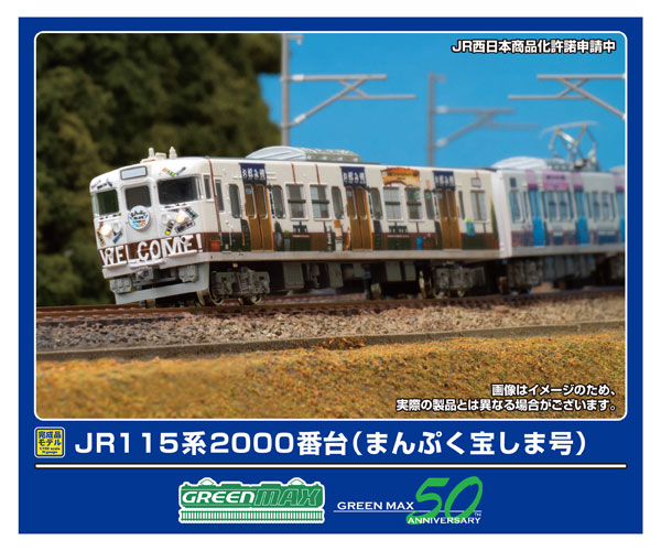 50811 JR115系2000番台(まんぷく宝しま号)4両編成セット(動力付き)
