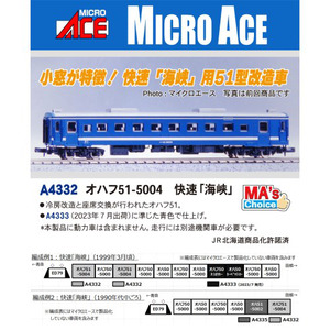 A4332 MA'sチョイス オハフ51-5004 快速「海峡」