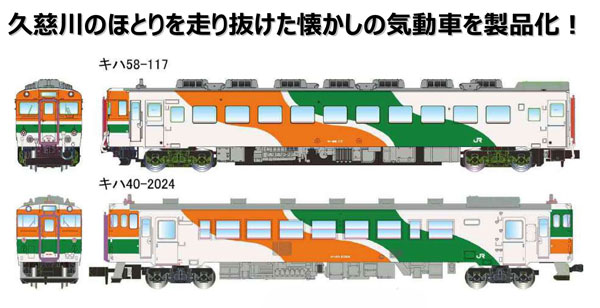 A9865 キハ40-2000番代+キハ58 水郡線色 2両セット