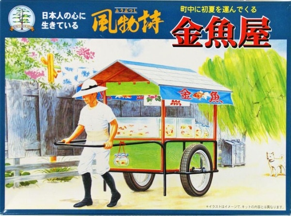 風物詩シリーズ No.14 1/25 金魚や