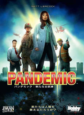 パンデミック:新たなる試練