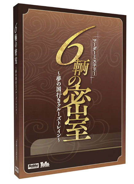 6輌の密室~夢の国行きクルーズトレイン~