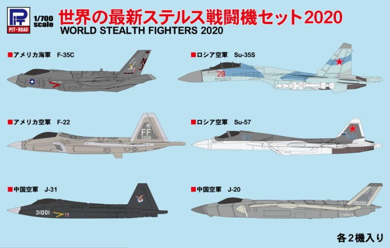 ピットロード S49 1/700 世界の最新ステルス戦闘機セット 2020 プラモデル 再販