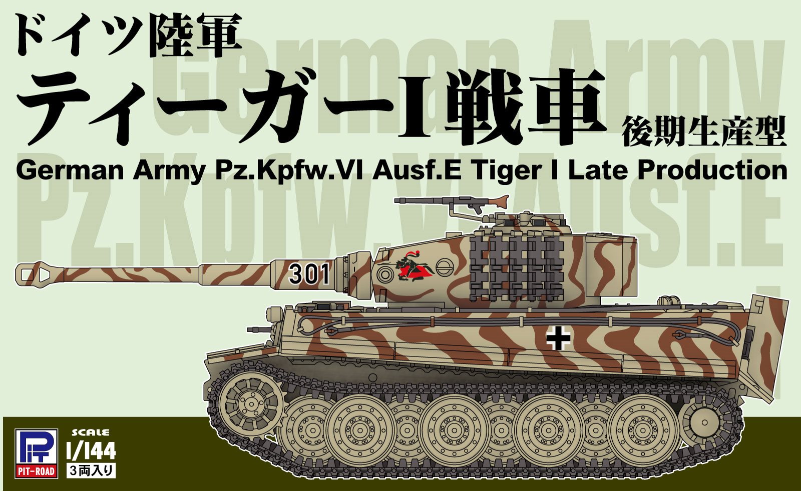 SGK19 1/144 ドイツ陸軍 ティーガーI戦車 後期生産型