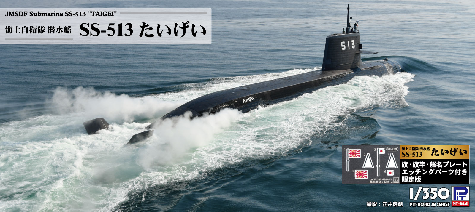 JB35NH 1/350 海上自衛隊 潜水艦 SS-513 たいげい 旗・旗竿・艦名プレートエッチングパーツ付き