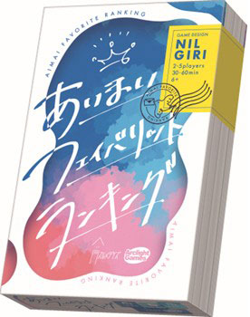 あいまいフェイバリットランキング