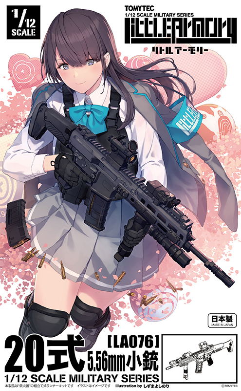 LA076 リトルアーモリー 20式5.56mm小銃