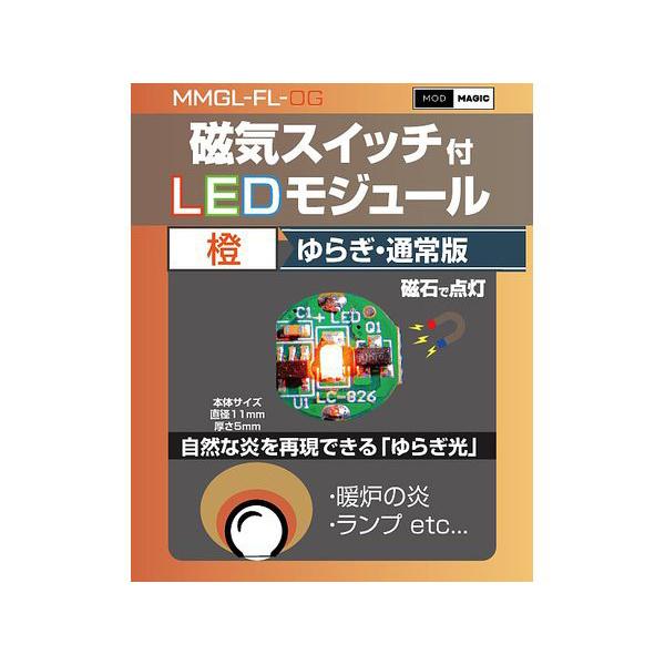 MMGL-FL-OG 磁気スイッチ付LEDモジュールゆらぎ オレンジ