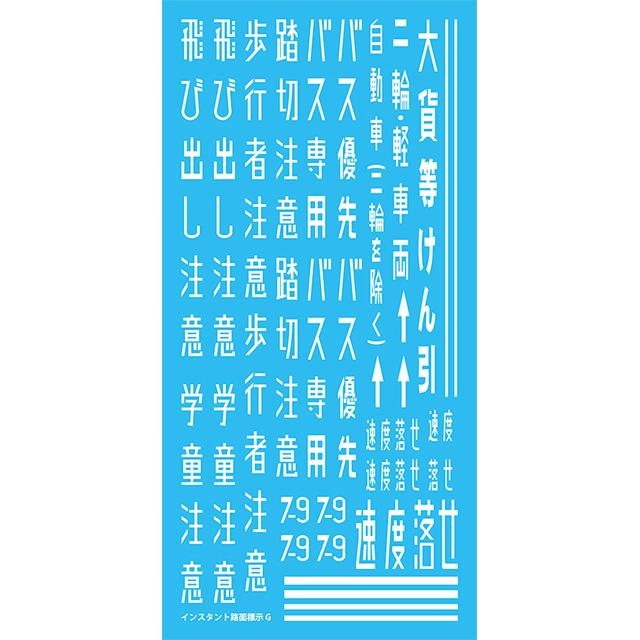 IL-07 NEWインスタント路面標示 G