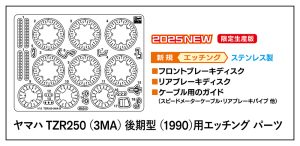 21777 1/12 ヤマハ TZR250(3MA)後期型(1990)用エッチングパーツ