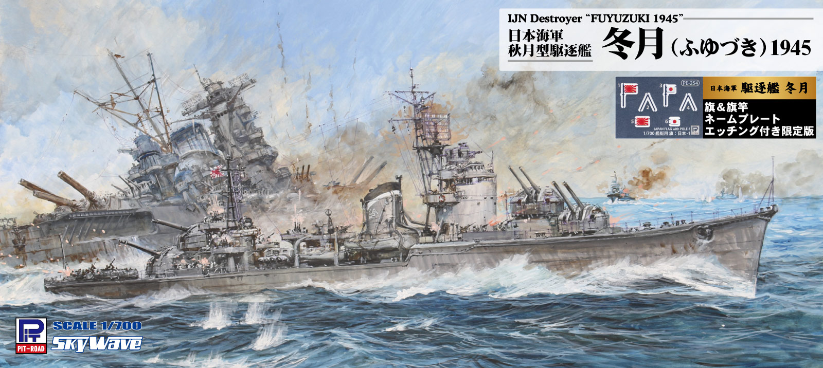 W242NH 1/700 日本海軍 秋月型駆逐艦 冬月 旗・旗竿・艦名プレートエッチングパーツ付き