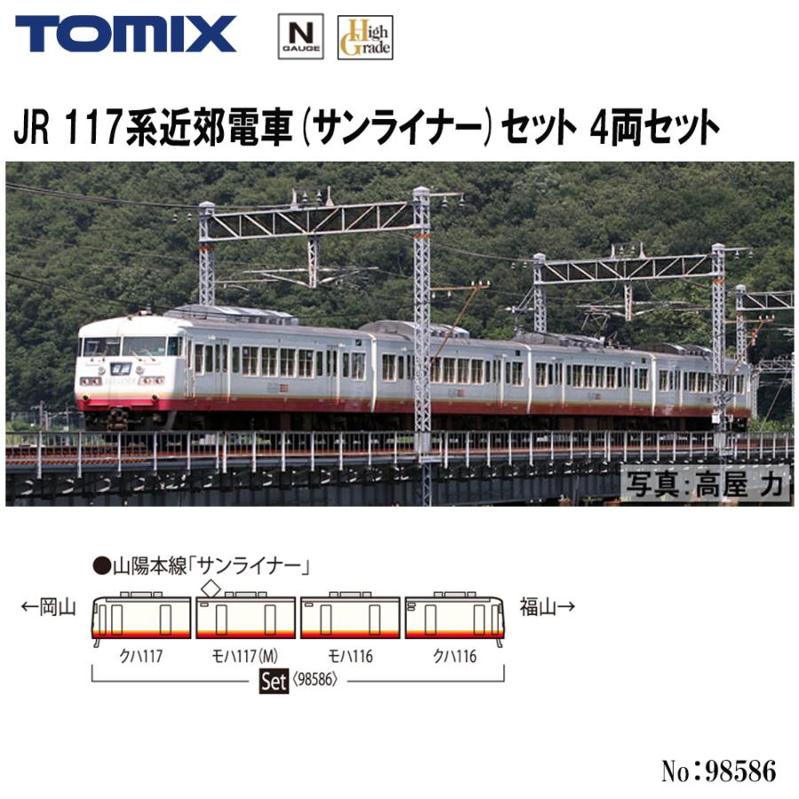 98586 117系近郊電車(サンライナー)セット(4両)