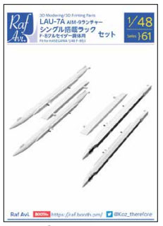 4861 Raf.Avi. 1/48 LAU-7A AIM-9ランチャー F-8 クルセイダー シングル搭載ラックセット