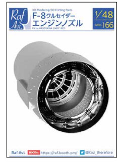 4866 Raf.Avi. 1/48 F-8クルセイダー エンジンノズル(ハセガワ用)
